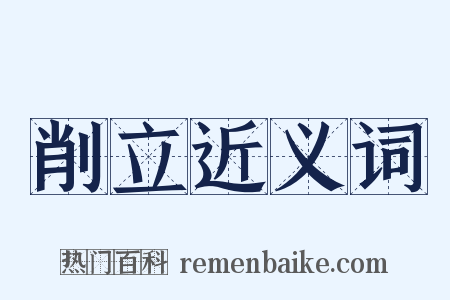 削立近义词是什么意思的图片